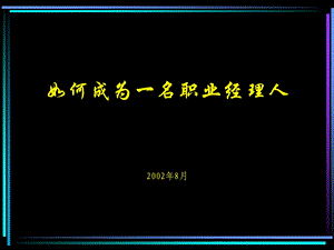 如何做一个职业经理人.ppt