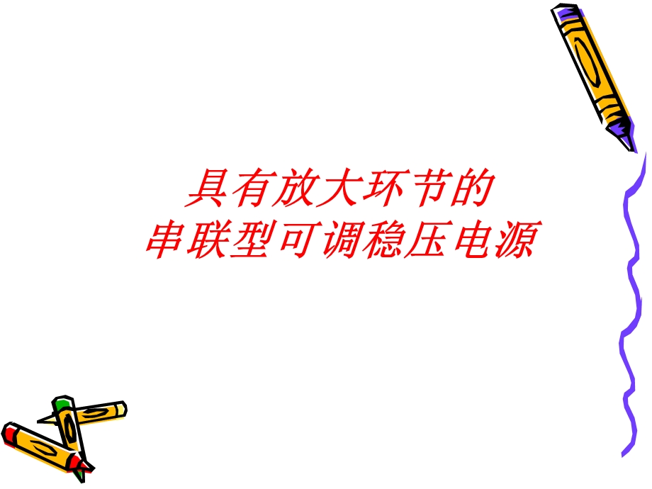 《串联稳压电源》PPT课件.ppt_第1页