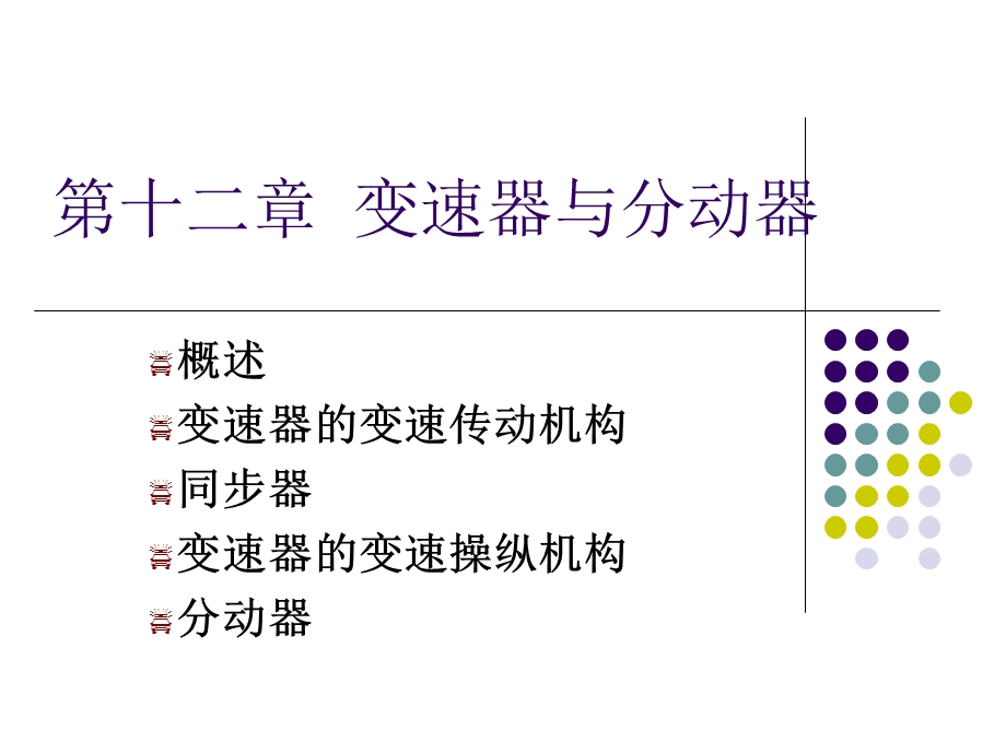 《变速器与分动器》PPT课件.ppt_第1页