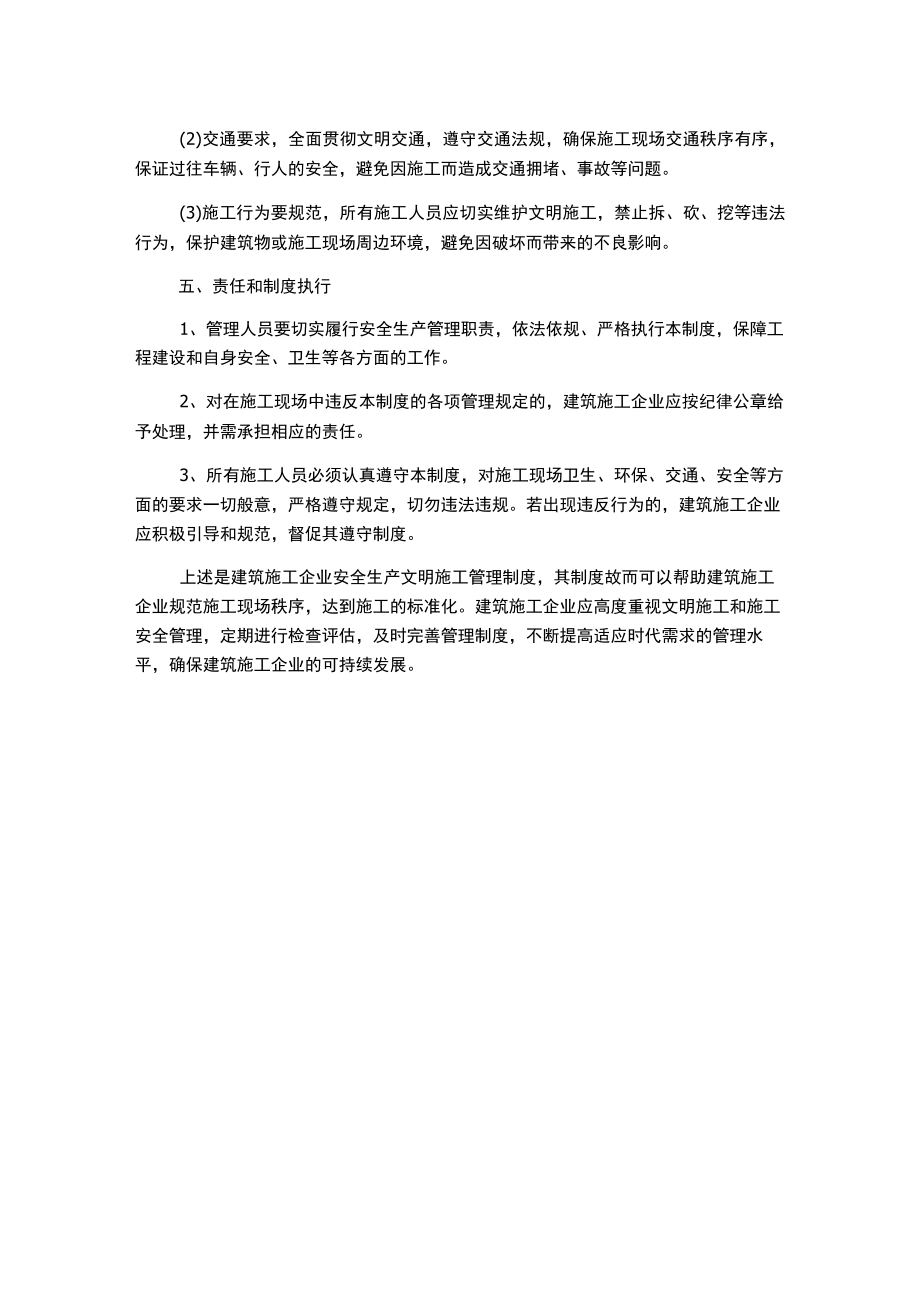 建筑施工企业安全生产文明施工管理制度.docx_第2页