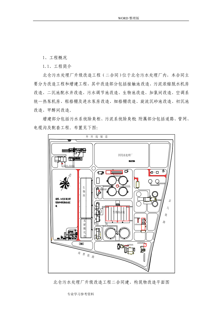 北仓污水处理厂升级改造工程的施工方案设计.doc_第2页