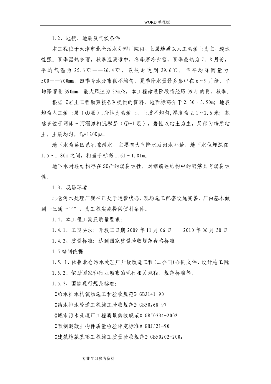 北仓污水处理厂升级改造工程的施工方案设计.doc_第3页