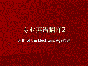 《专业英语翻译》PPT课件.ppt