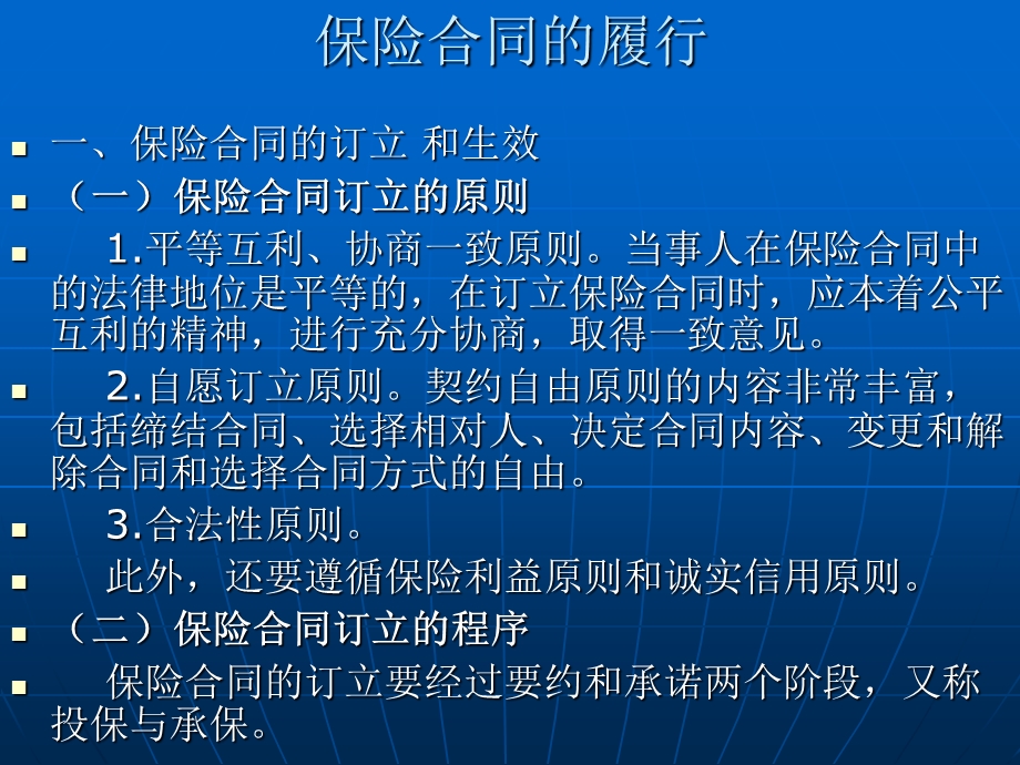 《保险合同的履行》PPT课件.ppt_第1页