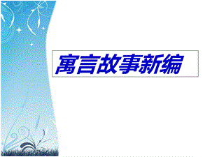 《寓言故事新编》PPT课件.ppt