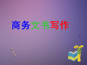 《商务文书写作》PPT课件.ppt