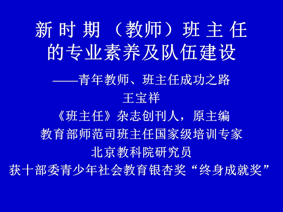 新时期教师班主任的专业素养及队伍建设.ppt_第1页