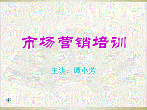 《市场营销培训》PPT课件.ppt