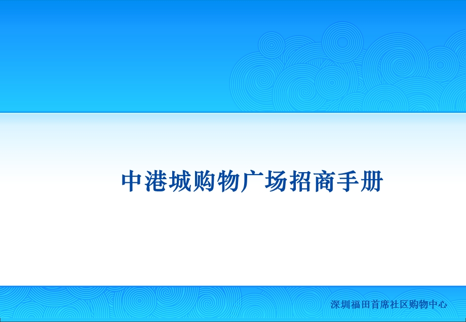 《中港城招商手册》PPT课件.ppt_第1页