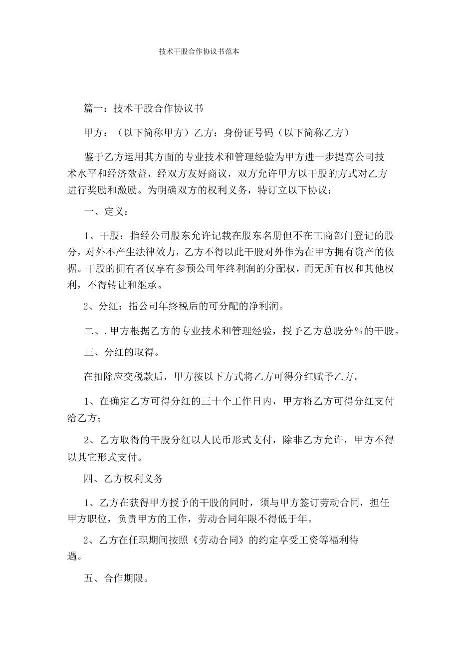 技术干股合作协议书范本(标准版).docx_第1页