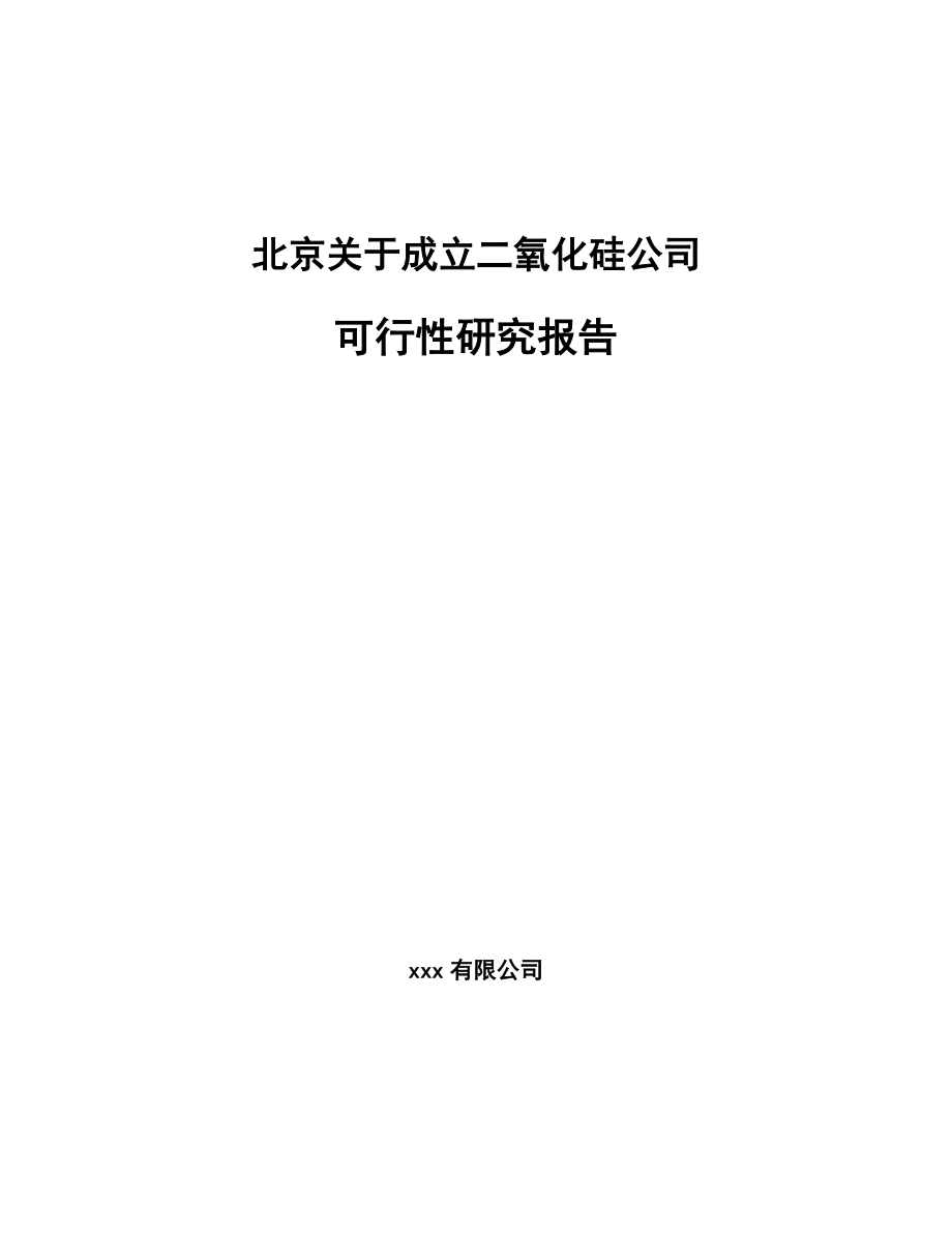 北京关于成立二氧化硅公司可行性研究报告.docx_第1页