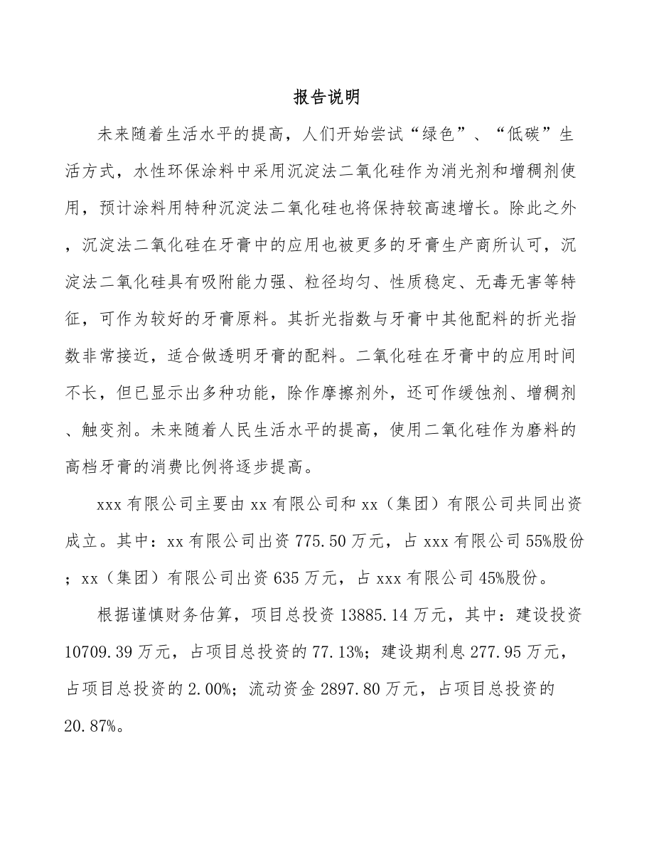 北京关于成立二氧化硅公司可行性研究报告.docx_第2页