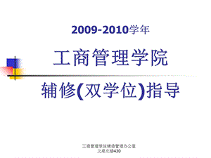 《工商管理学院》PPT课件.ppt