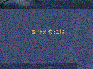 《室内设计方案》PPT课件.ppt