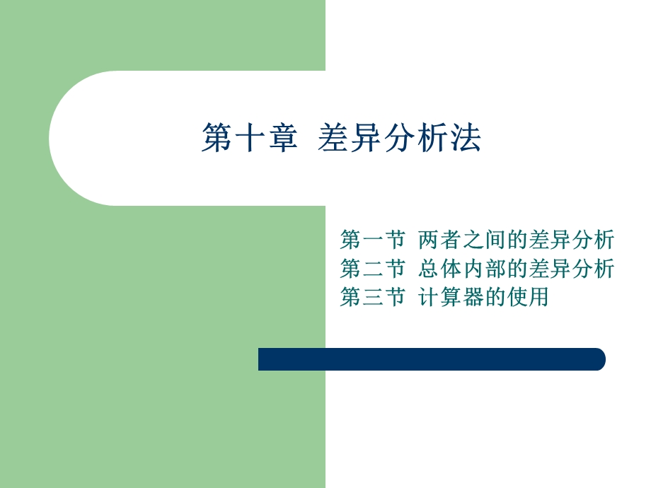 《差异分析法》PPT课件.ppt_第1页