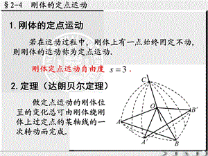 《刚体定点运动》PPT课件.ppt