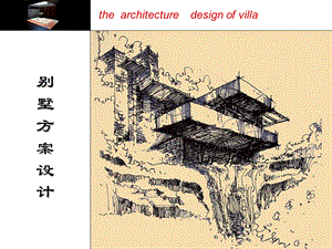 《别墅功能》PPT课件.ppt