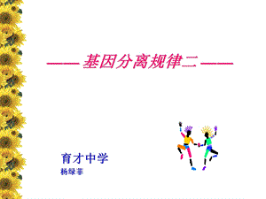 《基因分离规律》PPT课件.ppt