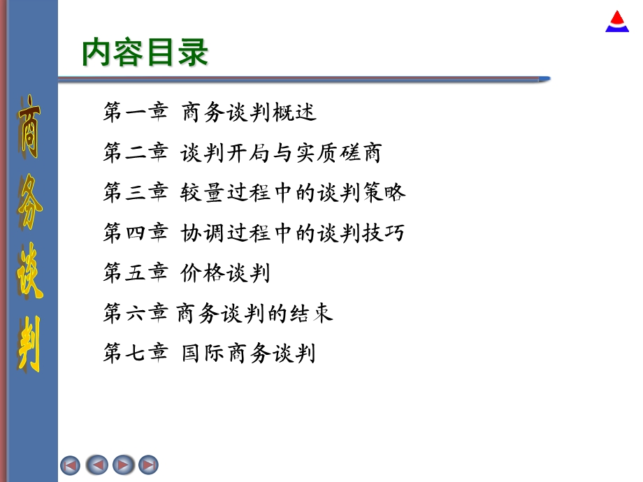 《成型的商务谈判》PPT课件.ppt_第3页