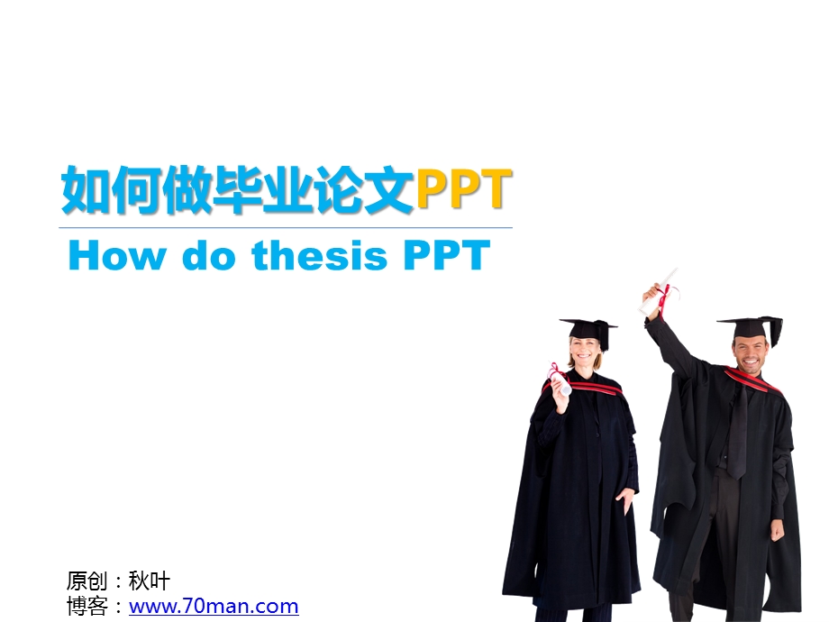 如何做毕业论文精选.ppt_第1页