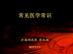 《常见医学常识》PPT课件.ppt