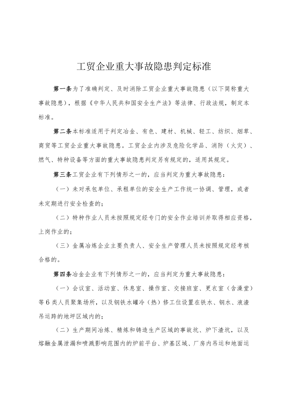 《工贸企业重大事故隐患判定标准2023版》Word应急管理部令第10号.docx_第2页