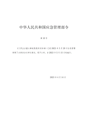 《工贸企业重大事故隐患判定标准2023版》Word应急管理部令第10号.docx