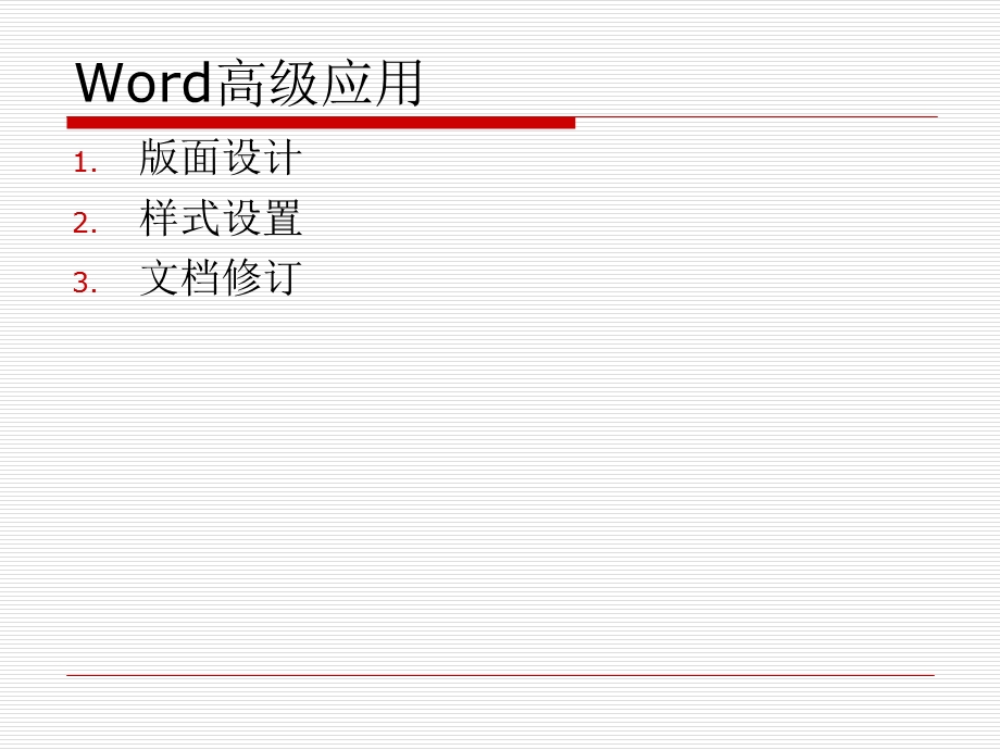 《Word高级应用》PPT课件.ppt_第3页