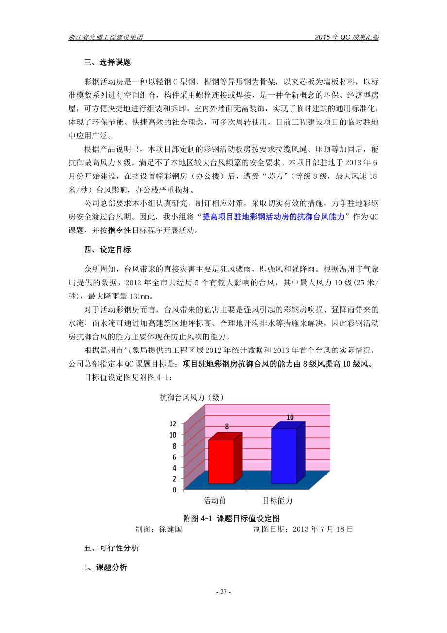 浙江高速公路驻地建筑提高项目驻地彩钢房的抗御台风能力QC成果.doc_第3页