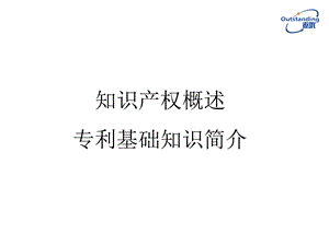 《专利基础知识》PPT课件.ppt