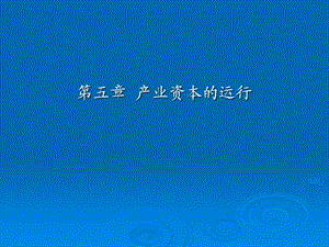 《产业资本的》PPT课件.ppt