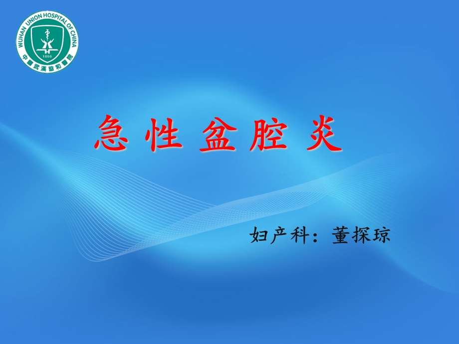 《急性盆腔炎》PPT课件.ppt_第1页