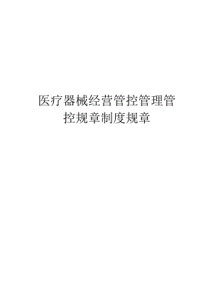 办公文档范本医疗器械经营管理制度.docx