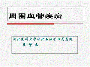 《周围血管疾病》PPT课件.ppt