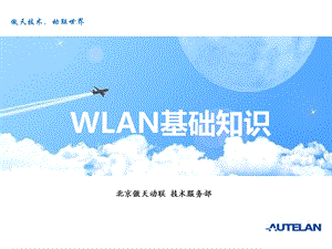 《WLAN基础知识》PPT课件.ppt