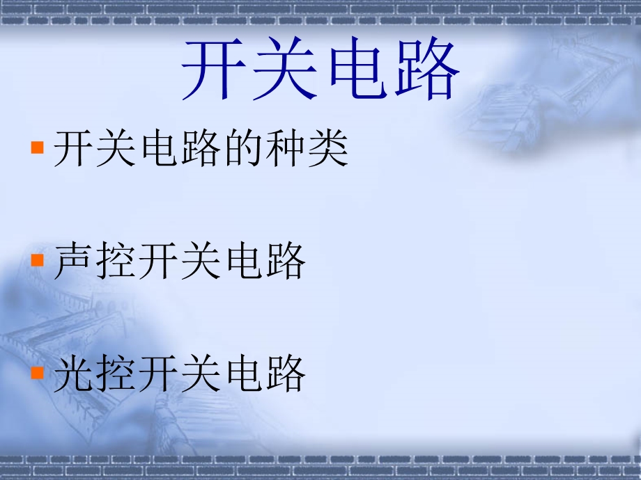 《开关电路》PPT课件.ppt_第3页