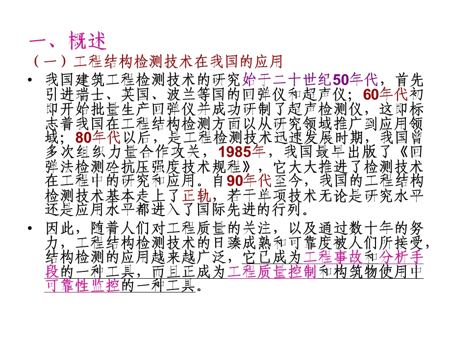 《工程结构检测》PPT课件.ppt_第2页