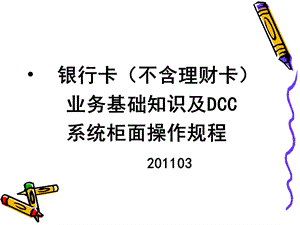 银行卡基础知识及DCC系统柜面操作规程(新行员).ppt