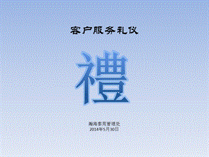 《客户服务礼仪》PPT课件.ppt