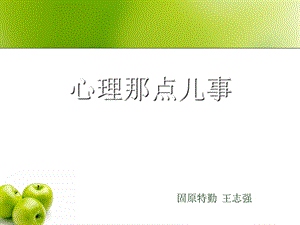 《心理那点儿事》PPT课件.ppt