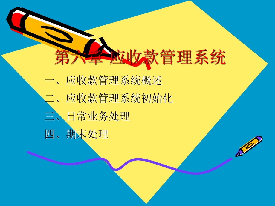 《应收款管理系统》PPT课件.ppt_第1页