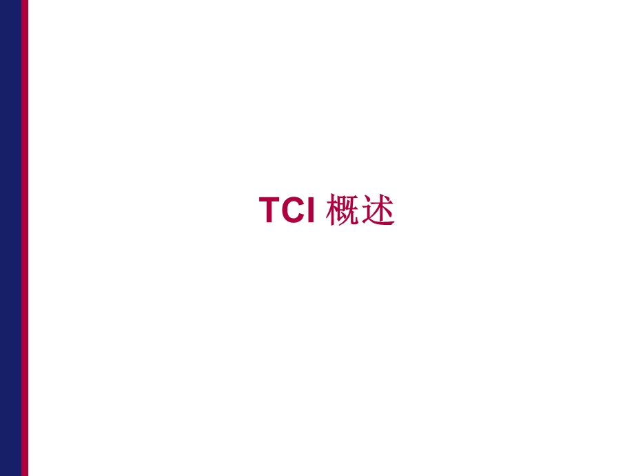 《TCI基础知识》PPT课件.ppt_第3页