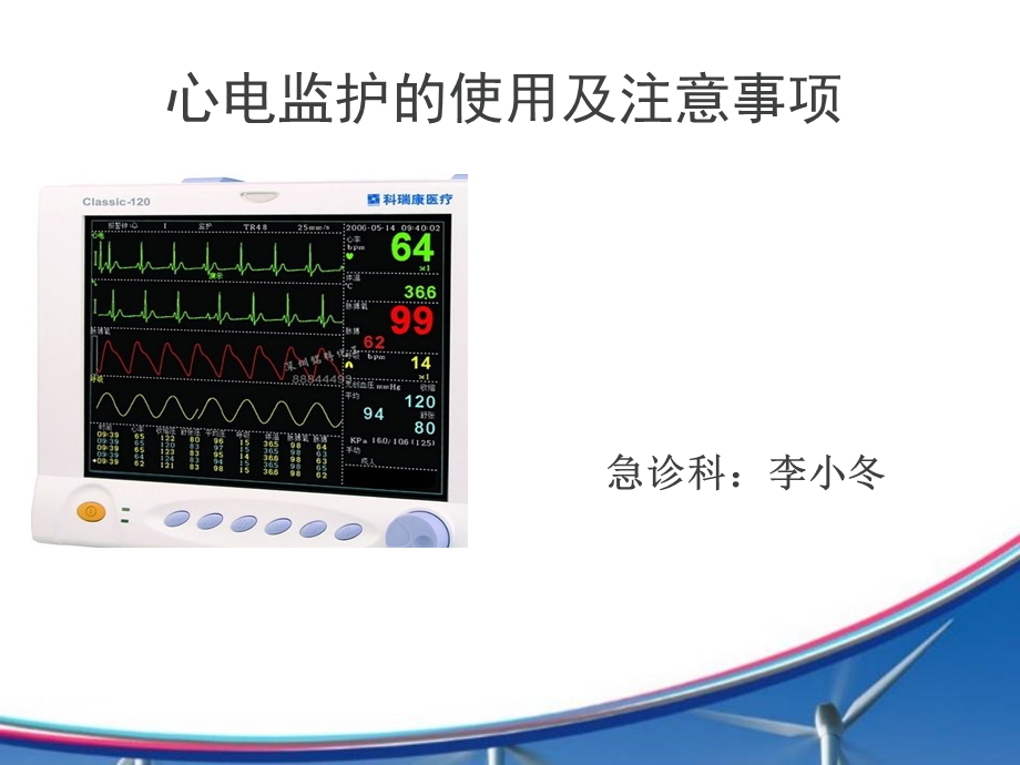 《心电监护》PPT课件.ppt_第1页