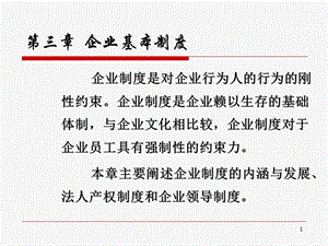 《企业基本制度》PPT课件.ppt