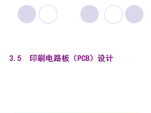 《印刷电路板设计》PPT课件.ppt