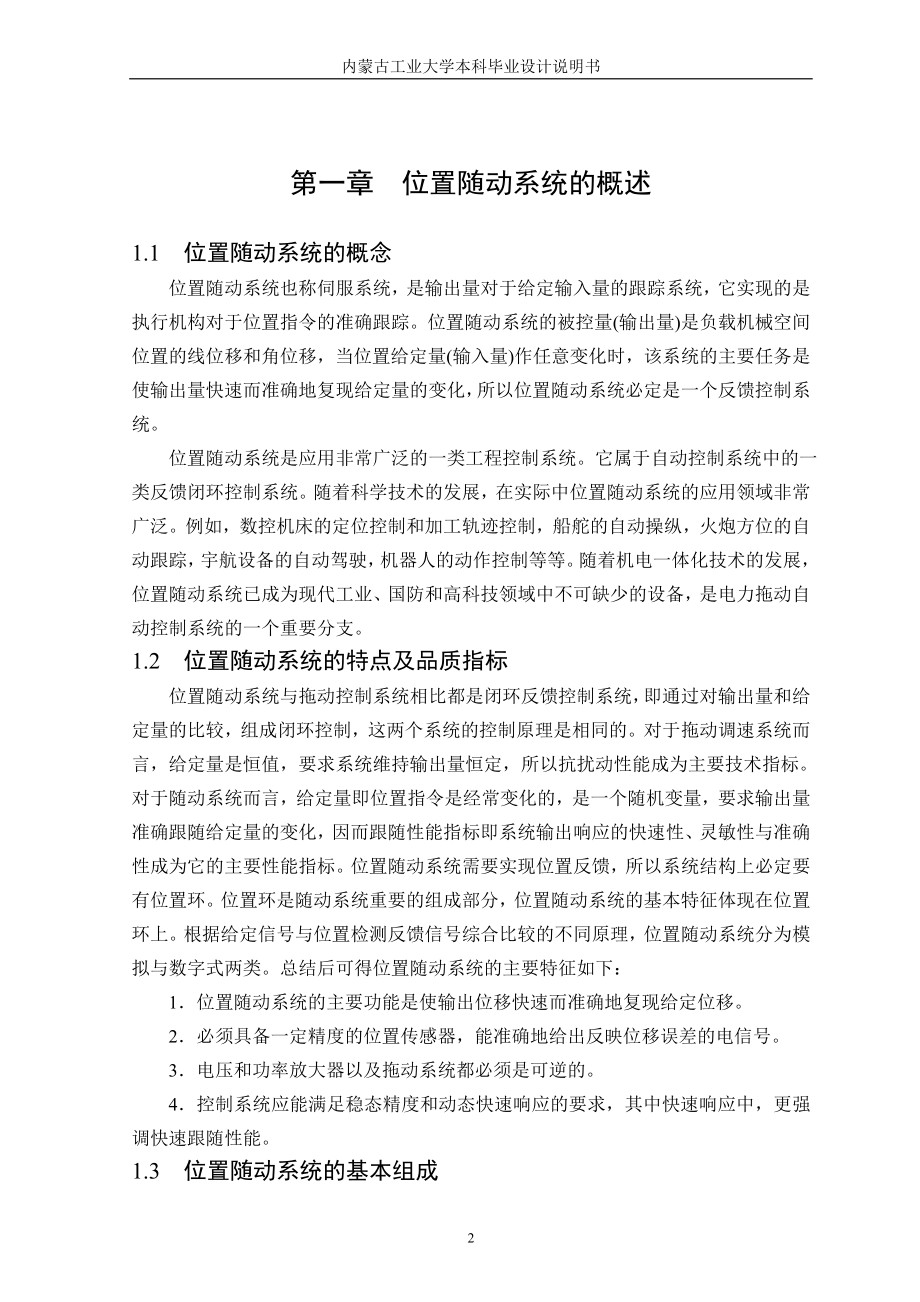 位置随动系统的MATLAB计算及仿真毕业设计说明.doc_第2页