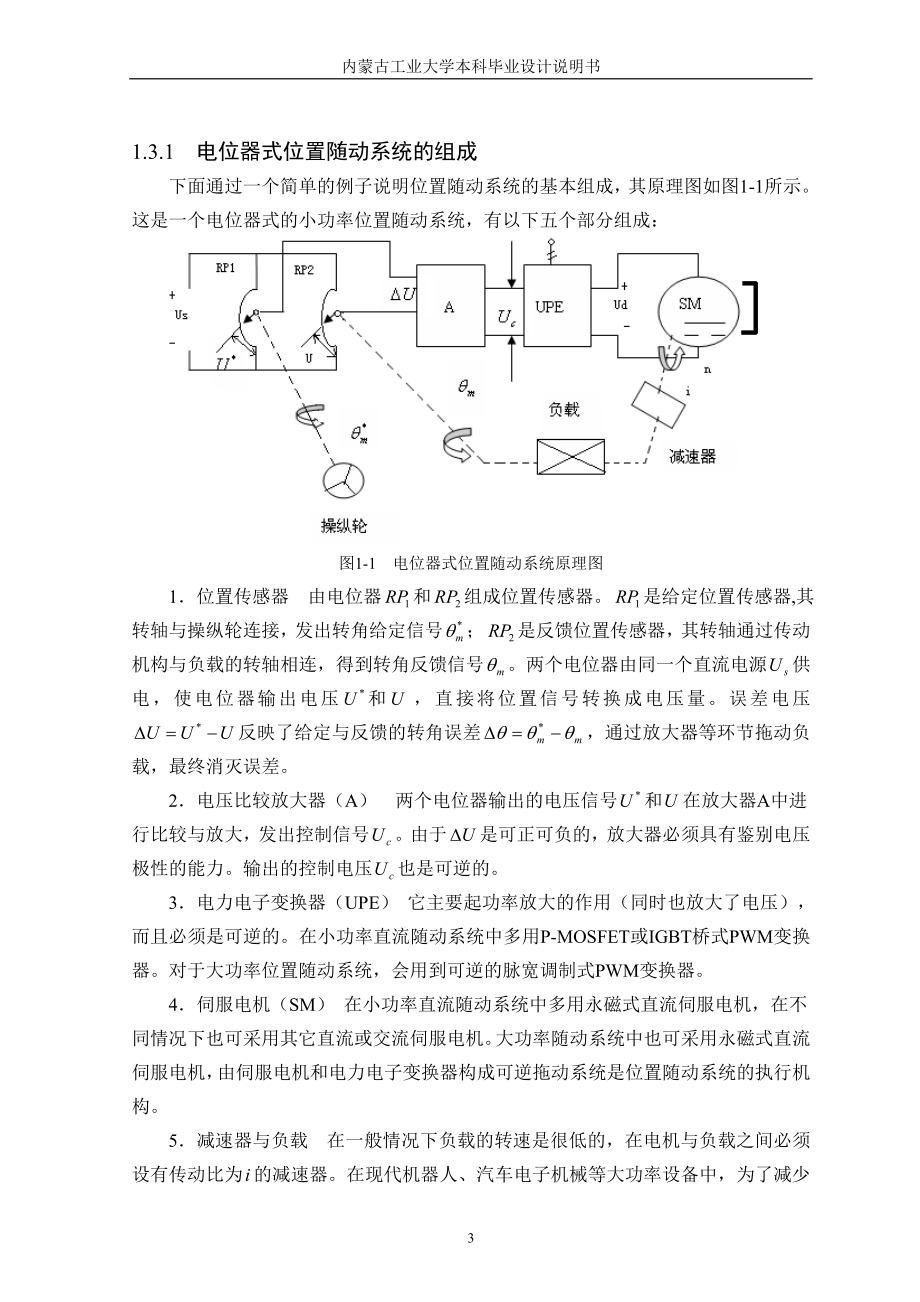 位置随动系统的MATLAB计算及仿真毕业设计说明.doc_第3页