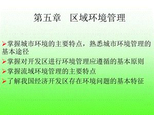 《区域环境管理》PPT课件.ppt