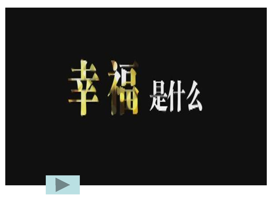 《幸福心帮助》PPT课件.ppt_第1页