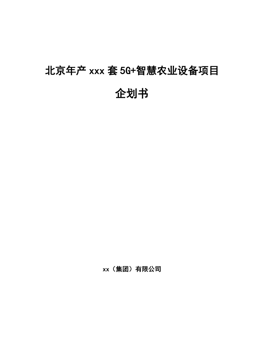 北京年产xxx套5G+智慧农业设备项目企划书.docx_第1页